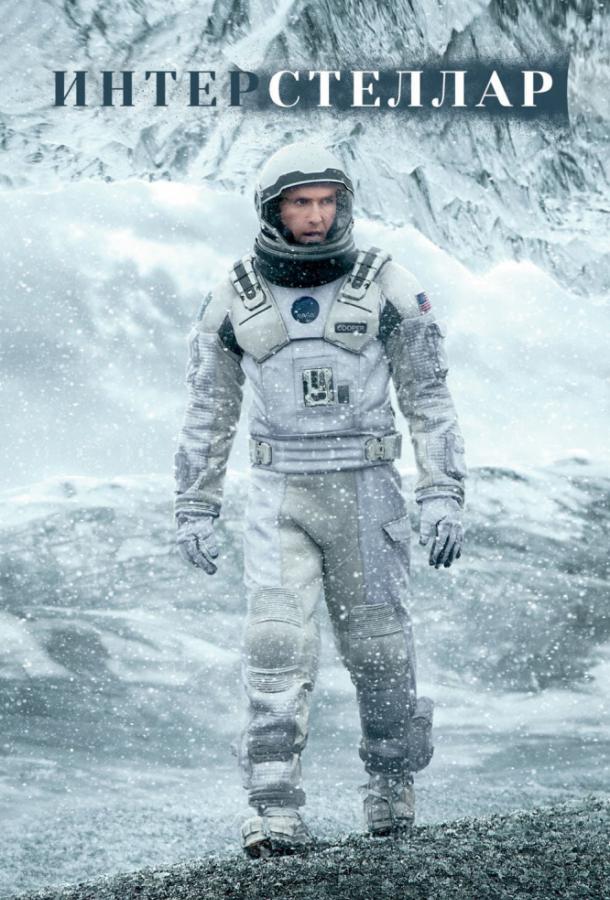 Interstellar onlayn v khoroshem kachestve